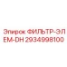 2934998100 ФИЛЬТР-ЭЛЕМ-DH Epiroc