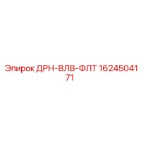 1624504171 ДРН-ВЛВ-ФЛТ Epiroc