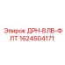 1624504171 ДРН-ВЛВ-ФЛТ Epiroc