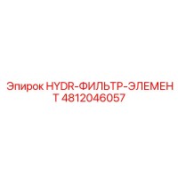 4812046057 HYDR-ФИЛЬТР-ЭЛЕМЕНТ Epiroc