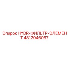 4812046057 HYDR-ФИЛЬТР-ЭЛЕМЕНТ Epiroc
