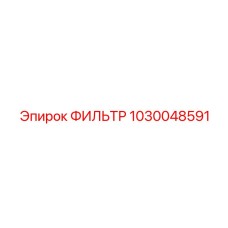 1030048591 Фильтр Эпирок