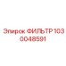 1030048591 Фильтр Эпирок