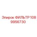 1089956730 ФИЛЬТР Epiroc