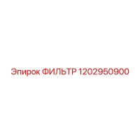 1202950900 ФИЛЬТР Epiroc
