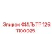 1261100025 ФИЛЬТР Epiroc