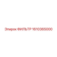 1610365000 ФИЛЬТР Epiroc