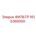 1610365000 ФИЛЬТР Epiroc