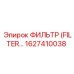 1627410038 ФИЛЬТР Epiroc