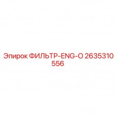 Фильтр гидравлический Epiroc 2635310556 ENG-O