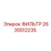 2635512235 ФИЛЬТР Epiroc