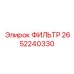 2652240330 ФИЛЬТР Epiroc