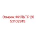 2653102919 ФИЛЬТР Epiroc