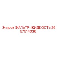 2657514036 ФИЛЬТР-ЖИДКОСТЬ (Epiroc)