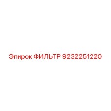 9232251220 ФИЛЬТР Epiroc