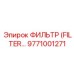 9771001271 Фильтр (FILTER) Epiroc