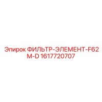 1617720707 ФИЛЬТР-ЭЛЕМЕНТ-F62M-D Epiroc
