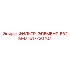 1617720707 ФИЛЬТР-ЭЛЕМЕНТ-F62M-D Epiroc