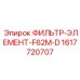 1617720707 ФИЛЬТР-ЭЛЕМЕНТ-F62M-D Epiroc