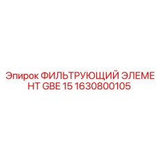 1630800105 ФИЛЬТРУЮЩИЙ ЭЛЕМЕНТ GBE 15 Epiroc