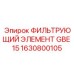 1630800105 ФИЛЬТРУЮЩИЙ ЭЛЕМЕНТ GBE 15 Epiroc