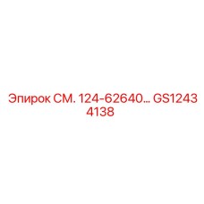 Фильтр гидравлической системы Epiroc GS12434138 серии СМ.124