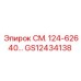 Фильтр гидравлической системы Epiroc GS12434138 серии СМ.124