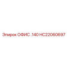 HC22060697 ОФИС .140 Epiroc