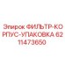 6211473650 ФИЛЬТР-КОРПУС-УПАКОВКА Epiroc