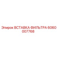 6060007768 ВСТАВКА ФИЛЬТРА Epiroc