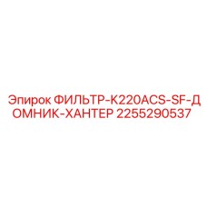 2255290537 ФИЛЬТР-K220ACS-SF-ДОМНИК-ХАНТЕР Epiroc