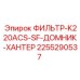 2255290537 ФИЛЬТР-K220ACS-SF-ДОМНИК-ХАНТЕР Epiroc