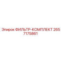 2657175861 ФИЛЬТР-КОМПЛЕКТ Epiroc
