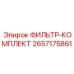 2657175861 ФИЛЬТР-КОМПЛЕКТ Epiroc