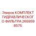 Изображение комплекта гидравлического фильтра Epiroc 2659598575 для очистки систем буровых машин