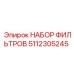 5112305245 НАБОР ФИЛЬТРОВ Epiroc