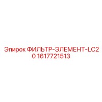 1617721513 ФИЛЬТР-ЭЛЕМЕНТ-LC20 (Epiroc)
