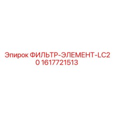 1617721513 ФИЛЬТР-ЭЛЕМЕНТ-LC20 (Epiroc)