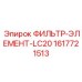 1617721513 ФИЛЬТР-ЭЛЕМЕНТ-LC20 (Epiroc)