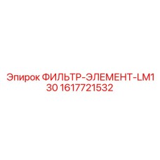 1617721532 ФИЛЬТР-ЭЛЕМЕНТ-LM130 Epiroc