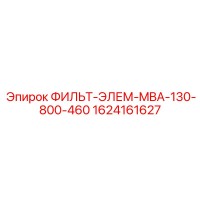 1624161627 ФИЛЬТ-ЭЛЕМ-MBA-130-800-460 Epiroc