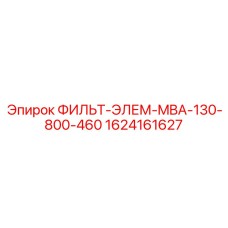 1624161627 ФИЛЬТ-ЭЛЕМ-MBA-130-800-460 Epiroc
