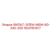 1624161617 ФИЛЬТ-ЭЛЕМ-МБМ-60-340-200 Epiroc