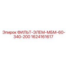 1624161617 ФИЛЬТ-ЭЛЕМ-МБМ-60-340-200 Epiroc