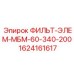 1624161617 ФИЛЬТ-ЭЛЕМ-МБМ-60-340-200 Epiroc