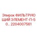2204007561 ФИЛЬТРУЮЩИЙ ЭЛЕМЕНТ-П-50 Epiroc