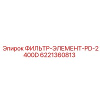 6221360813 ФИЛЬТР-ЭЛЕМЕНТ-PD-2400D Epiroc