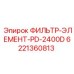 6221360813 ФИЛЬТР-ЭЛЕМЕНТ-PD-2400D Epiroc
