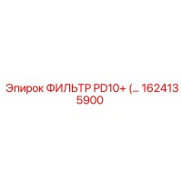 1624135900 ФИЛЬТР PD10+ Epiroc