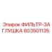 803501135 ФИЛЬТР-ЗАГЛУШКА Epiroc